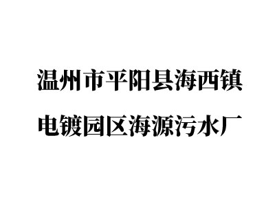 溫州市平陽(yáng)縣海西鎮電鍍園區海源污水廠(chǎng)