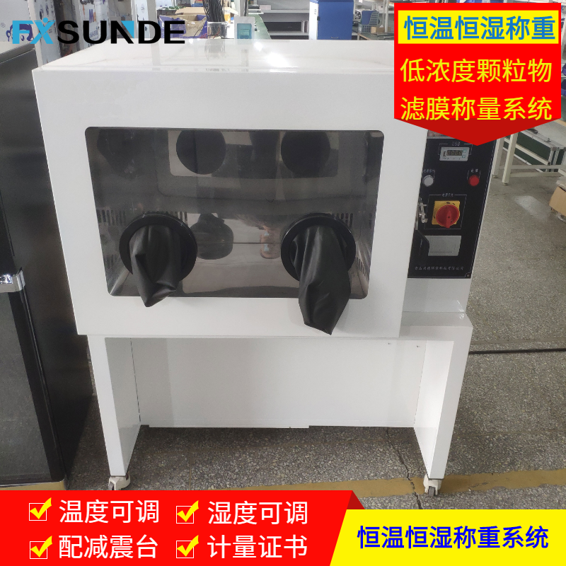 尚德環(huán)保 SN-HWS1300 低濃度顆粒物恒溫恒濕稱(chēng)重系統